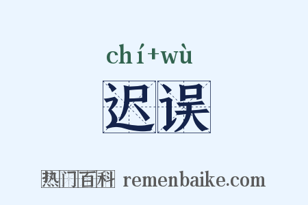 迟误是什么意思的图片